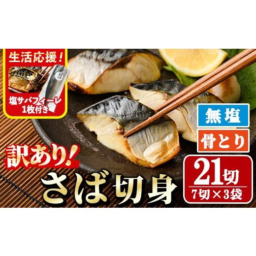 ふるさと納税 魚貝類 宮崎県 門川町 生活応援 塩サバフィーレ付き 訳あり 骨取り無塩 さば切身(21切れ) 小分け 切り身 鯖 さば 骨なし 骨取り済 カット済 簡…