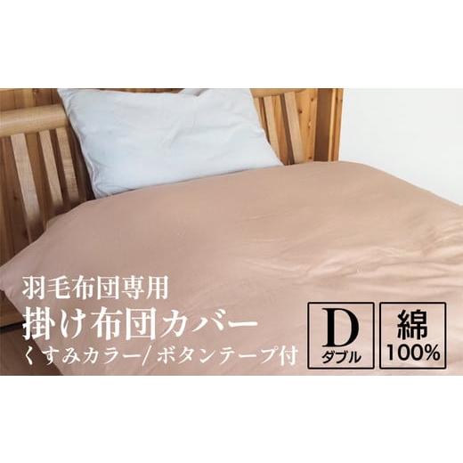 ふるさと納税 タオル・寝具 掛け布団 京都府 亀岡市 グリーン 掛け布団カバー ダブル 羽毛布団専用 くすみカラー 綿100% ボタンテープ付 ファスナー 軽量 お…