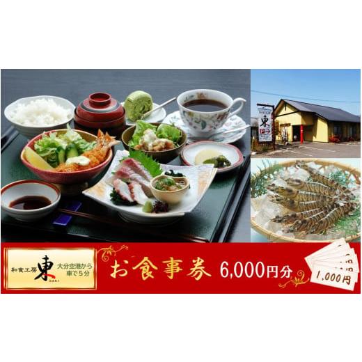 ふるさと納税 お食事券 大分県 国東市 「和食工房 東」お食事券6000円分(お土産付き)_2509R-1 お食事券6000円分(お土産付き)