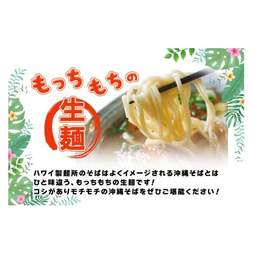ふるさと納税 そば 生・半生めん 沖縄県 宮古島市 F106 毎月お届け 本場宮古そば（3人前）もっちもち生麺が自慢の『ハワイ製麺所』《定期便全12回》の画像