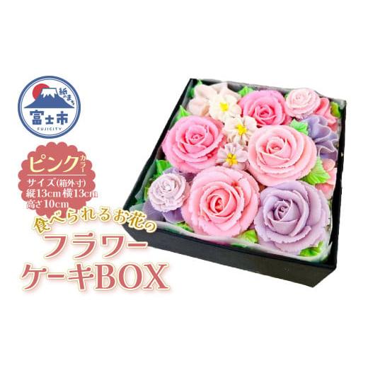 ふるさと納税 ケーキ・カステラ シフォンケーキ 静岡県 富士市 ケーキ あん(餡)フラワーケーキ BOX 冷凍 ピンク リアルフラワースイーツ あんクリーム ケーキ …