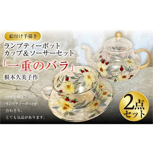ふるさと納税 食器・グラス ティーカップ 茨城県 守谷市 イエロー 絵付け手描き ランプティーポット(1個)、カップ&ソーサー(2個)3点セット「一重のバラ…