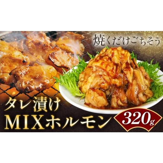 ふるさと納税 牛肉 ホルモン 鹿児島県 さつま町 タレ漬け MIXホルモン 320g 福永畜産[30日以内に出荷予定(土日祝除く)] 鹿児島県 さつま町 ホルモン 焼肉 た…
