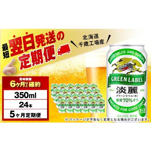 ふるさと納税 ビール 北海道 千歳市  定期便5ヶ月 キリン淡麗 グリーンラベル 350ml（24本） 北海道千歳工場産の画像