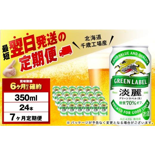 ふるさと納税 ビール 北海道 千歳市  定期便7ヶ月 キリン淡麗 グリーンラベル 350ml（24本） 北海道千歳工場産の画像