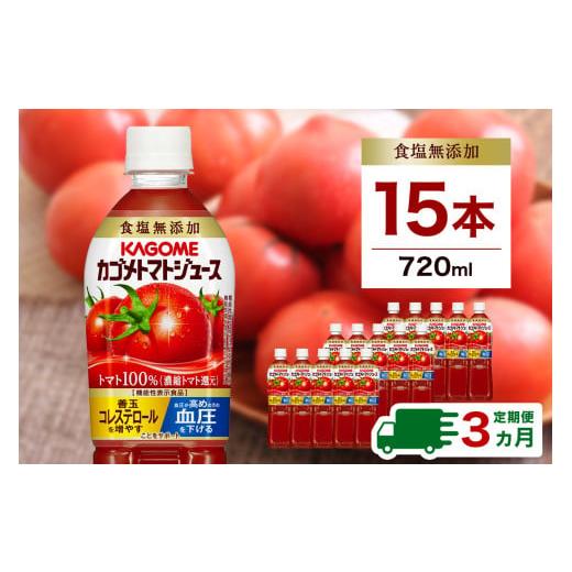 ふるさと納税 野菜類 ジュース 栃木県 那須塩原市  定期便3ヵ月 カゴメトマトジュース 食塩無添加 720ml 15本 ns111-017 KAGOME 野菜ジュース ペットボトルの画像
