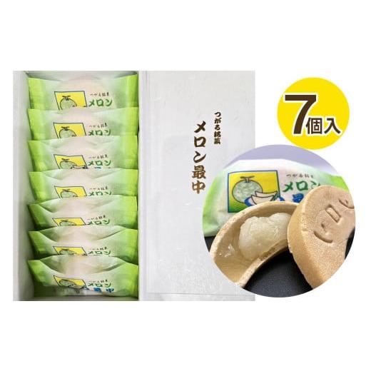 ふるさと納税 和菓子 もなか 青森県 つがる市 メロン最中 7個入り
