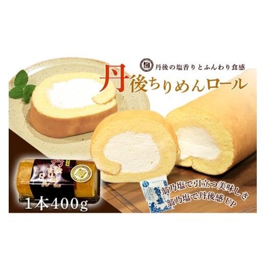 ふるさと納税 ケーキ・カステラ ロールケーキ 京都府 京丹後市 ロールケーキ 京都/丹後のロールケーキ「丹後ちりめんロール 翁乃塩」 〜織物のまち—丹後…