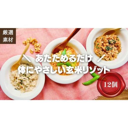 ふるさと納税 惣菜・レトルト 冷凍 福岡県 福岡市  博多発祥の薬膳食養生 素材にこだわった冷凍玄米リゾット3種×4(12個)　簡単湯煎またはチンするだけ 福岡市…_1