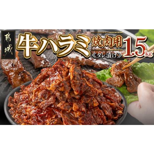 ふるさと納税 牛肉 宮崎県 都城市 牛ハラミ タレ漬け焼肉用1.5kg_14-3603_( 都城市 ) 牛肉 希少部位 焼肉用 醤油ベース 焼肉丼 タレ漬け ハラミ 旨タレ タレ漬…