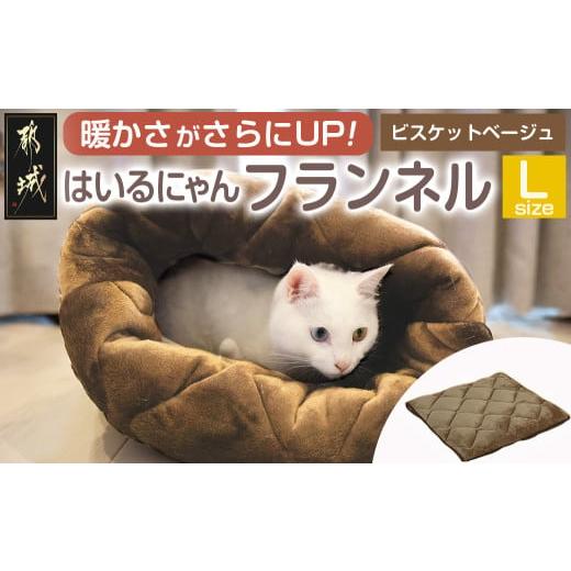 ふるさと納税 雑貨・日用品 宮崎県 都城市 ビスケットベージュ はいるにゃんフランネル Lサイズ _13-J203-bb_(都城市) はいるにゃん フランネル ネコのおふと…