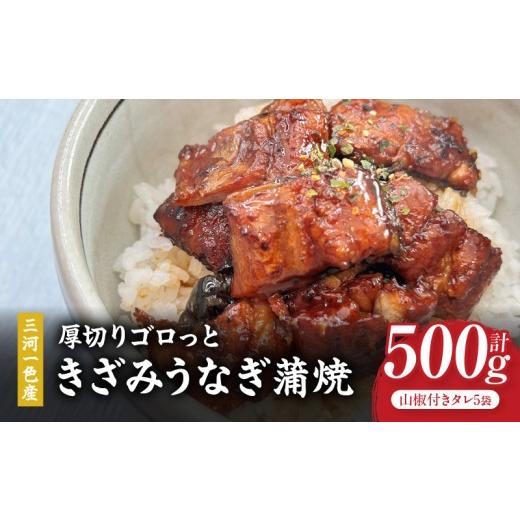 ふるさと納税 うなぎ 愛知県 西尾市 愛知県三河一色産 厚切りゴロっときざみ うなぎ蒲焼 100g×5P・U046-13