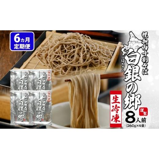 ふるさと納税 そば 生・半生めん 北海道 幌加内町  No.5795-0426 6ヵ月定期便 冷凍 十割 なまそば 4袋 8人前 白銀の郷 260g (130g×2) 十割そば 北海道 幌加内…の画像