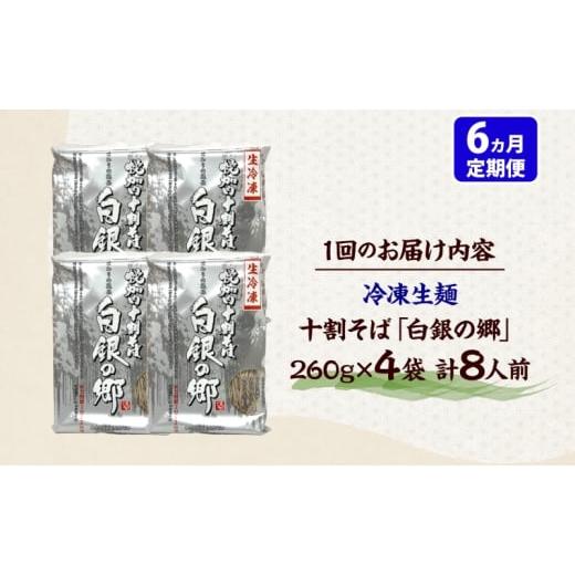 ふるさと納税 そば 生・半生めん 北海道 幌加内町  No.5795-0426 6ヵ月定期便 冷凍 十割 なまそば 4袋 8人前 白銀の郷 260g (130g×2) 十割そば 北海道 幌加内…の画像
