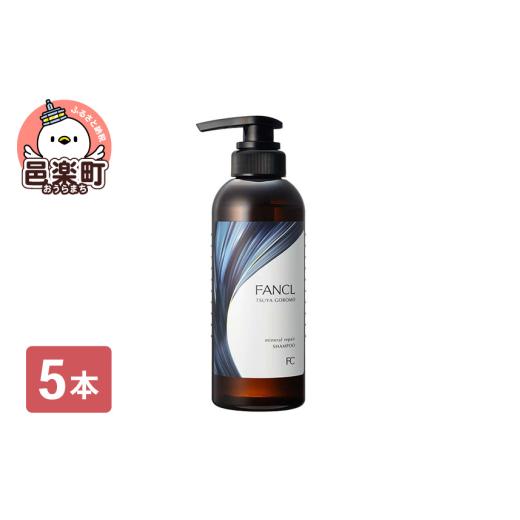 ふるさと納税 美容 群馬県 邑楽町 ファンケル ツヤゴロモ ミネラルリペアシャンプー 350ml×5本の画像