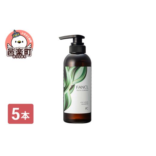 ふるさと納税 美容 群馬県 邑楽町 ファンケル ツヤゴロモ バイタルボリュームシャンプー 350ml×5本の画像