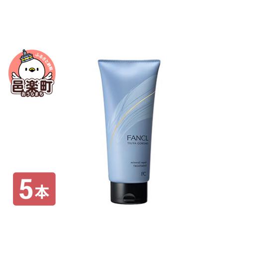ふるさと納税 美容 群馬県 邑楽町 ファンケル ツヤゴロモ ミネラルリペアトリートメント 250g×5本の画像