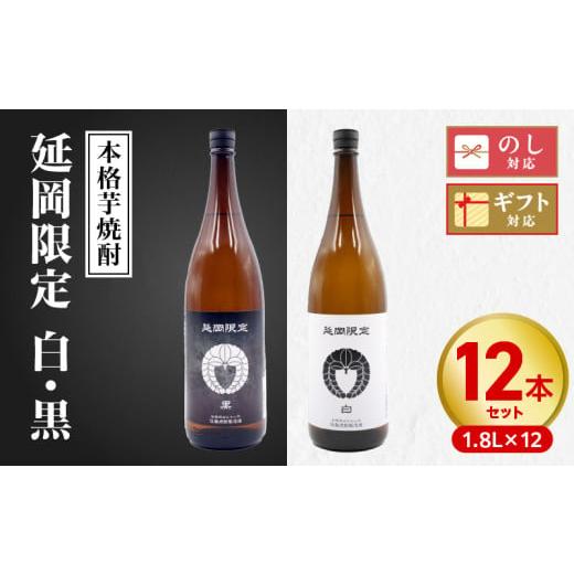 ふるさと納税 焼酎 いも 宮崎県 延岡市  本格芋焼酎 延岡限定 白黒 1.8L 12本セット N076-YF101の画像