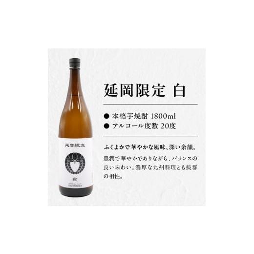 ふるさと納税 焼酎 いも 宮崎県 延岡市  本格芋焼酎 延岡限定 白黒 1.8L 12本セット N076-YF101の画像