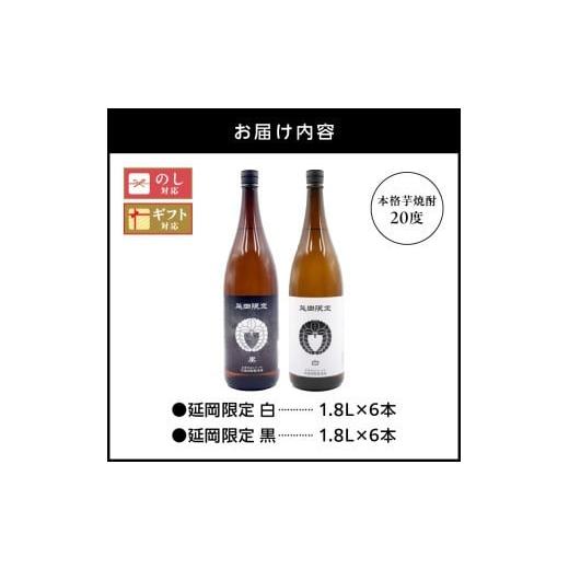 ふるさと納税 焼酎 いも 宮崎県 延岡市  本格芋焼酎 延岡限定 白黒 1.8L 12本セット N076-YF101の画像
