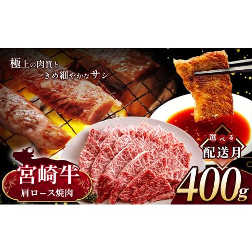 ふるさと納税 牛肉 焼肉・バーベキュー 宮崎県 五ヶ瀬町 11月発送 宮崎牛 肩ロース 焼肉 約 400g | 内閣総理大臣賞 日本一 A4 ~ A5 ランク お肉 牛肉 肉 宮崎…