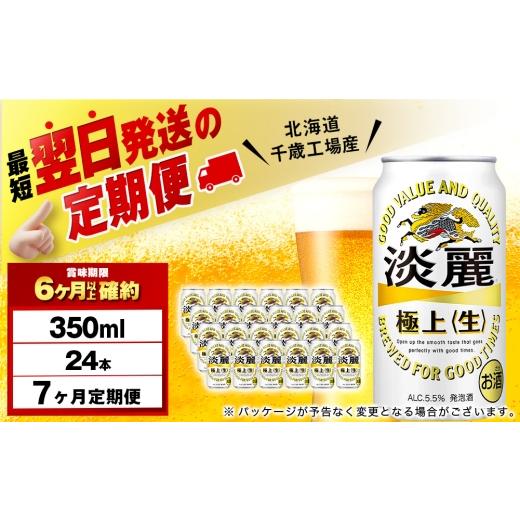 ふるさと納税 ビール 北海道 千歳市  定期便7ヶ月 キリン淡麗 極上 生 350ml（24本） 北海道千歳工場産の画像