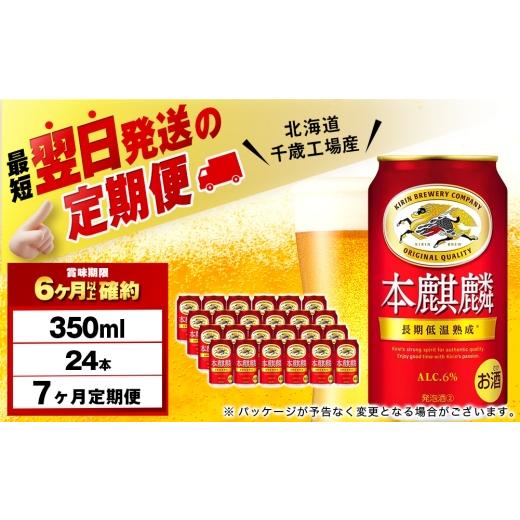 ふるさと納税 ビール 北海道 千歳市  定期便7ヶ月 キリン本麒麟 350ml（24本） 北海道千歳工場産の画像