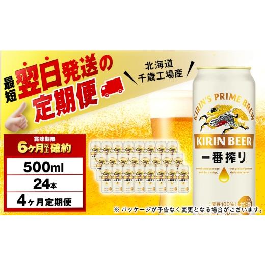 ふるさと納税 ビール 北海道 千歳市  定期便4ヶ月 キリン一番搾り生ビール 500ml（24本） 北海道千歳工場産の画像