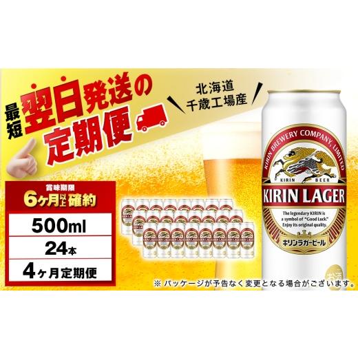 ふるさと納税 ビール 北海道 千歳市  定期便4ヶ月 キリンラガービール 500ml（24本） 北海道千歳工場産の画像