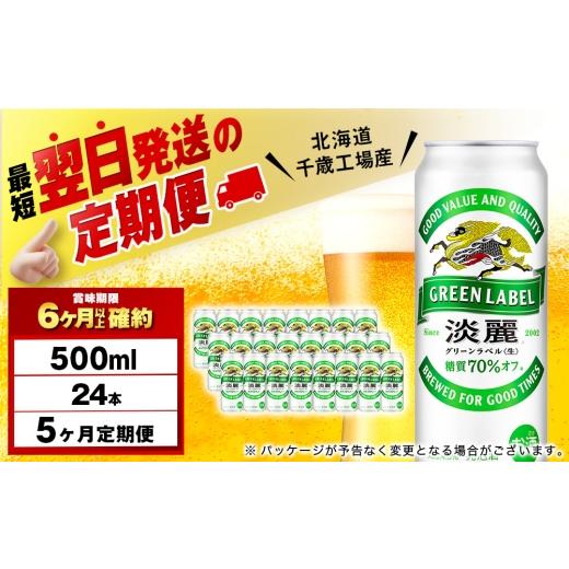 ふるさと納税 ビール 北海道 千歳市  定期便5ヶ月 キリン淡麗 グリーンラベル 500ml（24本） 北海道千歳工場産の画像
