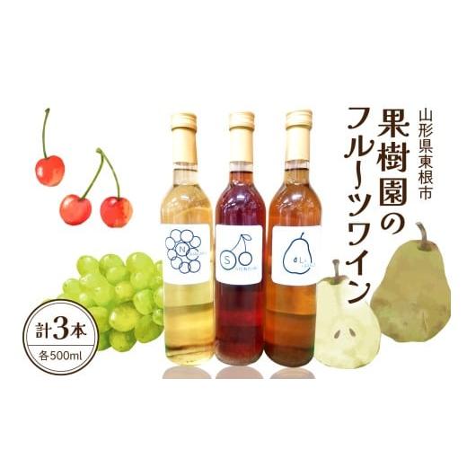 ふるさと納税 お酒 山形県 東根市 果樹園のフルーツワイン3種(500ml×3本入り)さくらんぼ ラフランス ナイヤガラ ワイン 山形県 東根市 滝口観光果樹園提供 …