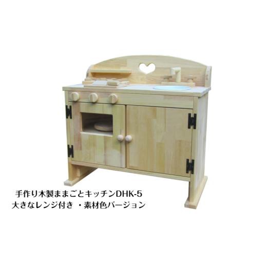 ふるさと納税 雑貨・日用品 玩具 大阪府 泉佐野市 手作り木製ままごとキッチン・レンジ付5cmアップ DHK-5 素材色バージョンの画像