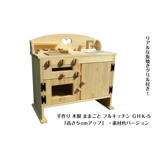 ふるさと納税 雑貨・日用品 玩具 大阪府 泉佐野市 手作り木製ままごとキッチン・魚焼きグリル付5cmアップ GHK-5 素材色バージョンの画像