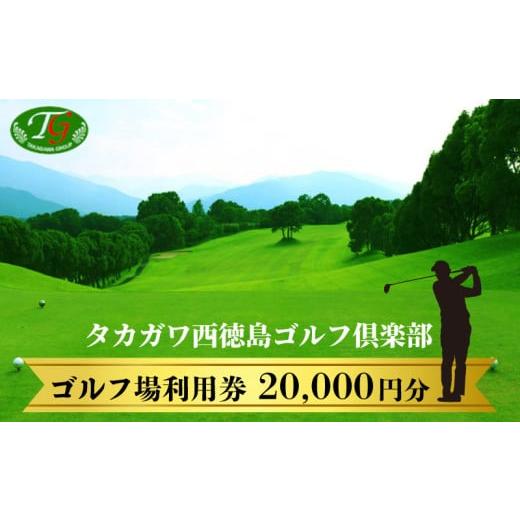 ふるさと納税 ゴルフ場利用券 徳島県 阿波市 タカガワ西徳島ゴルフ倶楽部 ゴルフ場 利用券 2万円分 プレー券 スポーツ ゴルフ 施設利用補助券 施設利用券 チケ…