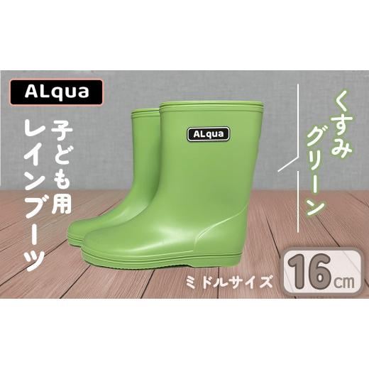 ふるさと納税 ファッション 靴 岐阜県 下呂市 くすみグリーン 下呂市限定デザイン 子ども用 長靴(サイズ16cm)ミドル丈 高さ 16.5cm くすみカラー ながぐつ …