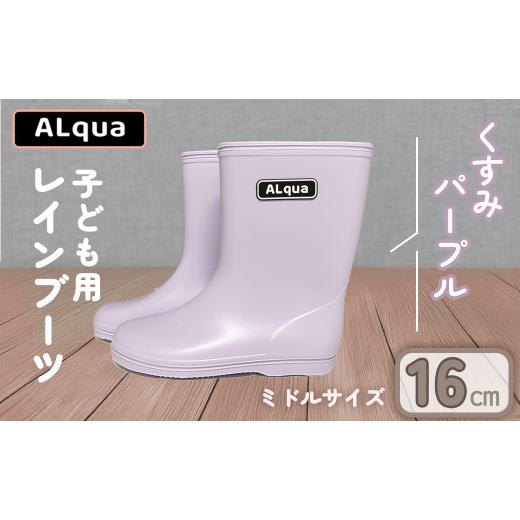 ふるさと納税 ファッション 靴 岐阜県 下呂市 くすみパープル 下呂市限定デザイン 子ども用 長靴(サイズ16cm)ミドル丈 高さ 16.5cm くすみカラー ながぐつ …