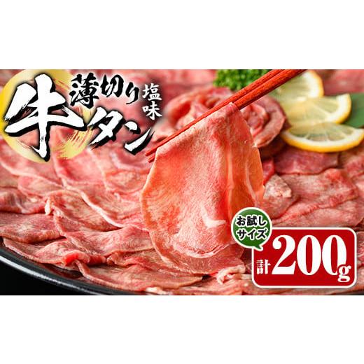 ふるさと納税 牛肉 タン 大分県 佐伯市 薄切り 塩味 牛タン (計200g) 小分け 牛肉 肉 タン 牛たん 味付け 焼肉 塩 BBQ 冷凍 大分県 佐伯市 DH281 ネクサ 200g