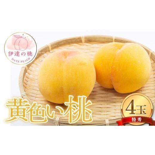 ふるさと納税 もも 福島県 伊達市 2026年出荷分先行予約 福島県産 黄色い桃 (黄金桃または黄貴妃) 4玉入り (約1.2kg) 株式会社エールアップ 特秀 伊達の桃 桃…