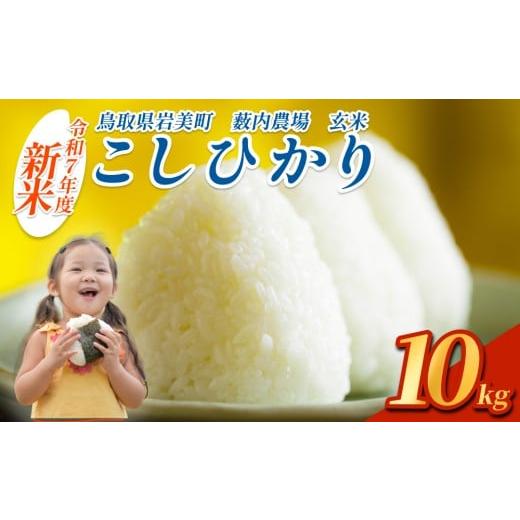 ふるさと納税 玄米 鳥取県 岩美町 先行予約 岩美薮内農場米(コシヒカリ)10kg 玄米|鳥取 岩美 米 お米 こめ コメ 令和7年産 新米 31013