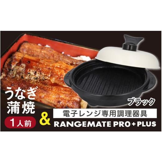 ふるさと納税 うなぎ 長野県 岡谷市 うなぎの蒲焼(真空パック)1人前+レンジメート プロ プラス ブラック うなぎの蒲焼(真空パック)1人前+レンジメート …