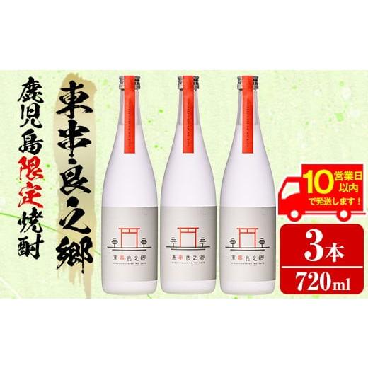 ふるさと納税 焼酎 いも 鹿児島県 東串良町 0210315a [10営業日以内に発送 ]待望のオリジナル焼酎 東串良之郷(720ml×3本) 焼酎 酒 アルコール 芋焼酎 薩摩…