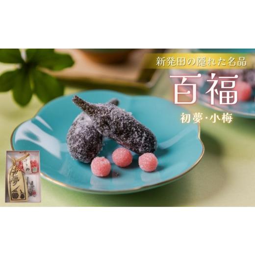 ふるさと納税 和菓子 和菓子セット・詰め合わせ 新潟県 新発田市 百福 初夢 小梅 セット 1袋 和菓子 秋茄子 茄子 梅 蜜煮 砂糖煮 父の日 お茶会 お茶請け お茶…