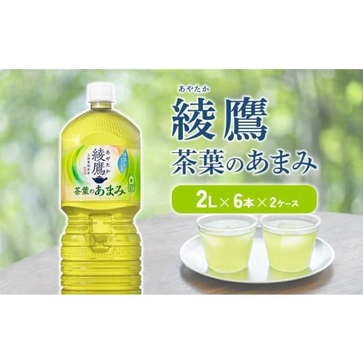 ふるさと納税 お茶類 緑茶(飲料) 宮崎県 えびの市 綾鷹 茶葉のあまみ 2L PET コカ・コーラ ペットボトル 2ケース(12本)セット お茶 緑茶 日本茶 茶葉 あまみ…