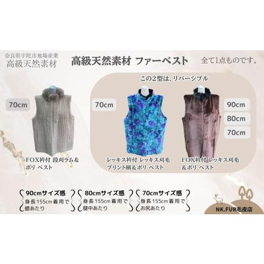 ふるさと納税 服 女 奈良県 宇陀市 ダークブラウン FOX衿付 レッキス刈毛&ポリ ベスト 80cm丈 男女兼用 / 高級革 天然素材 コーデ リバーシブル ファーベス…