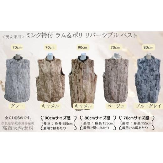 ふるさと納税 服 女 奈良県 宇陀市 ベージュ ミンク衿付 ラム&ポリ リバーシブル ベスト 70cm丈 男女兼用 / 高級革 天然素材 コーデ リバーシブル ファーベ…