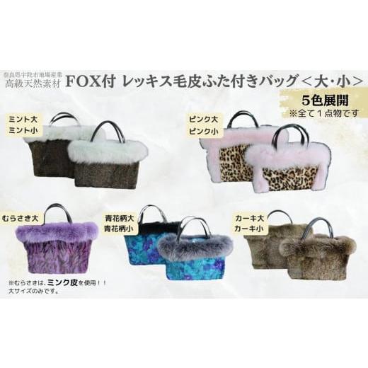 ふるさと納税 カバン トートバッグ 奈良県 宇陀市 青花柄 FOX付 レッキス毛皮ふた付きバッグ (大) / 高級革 天然素材 コーデ リバーシブル ファーベスト フ…