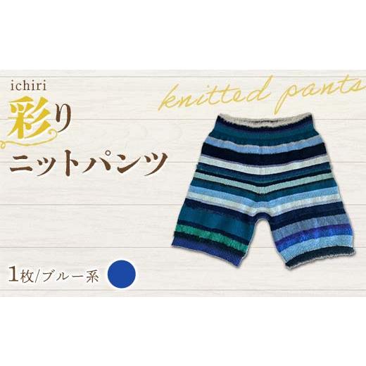 ふるさと納税 服 福島県 伊達市 ichiri 彩りニットパンツ ブルー系 / ichiri knitted pants サイズフリー1枚 F21C-0073 ブルー系