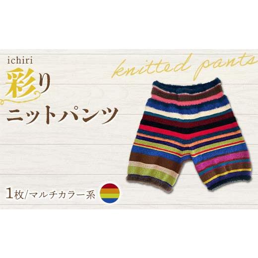 ふるさと納税 服 福島県 伊達市 ichiri 彩りニットパンツ マルチカラー系 / ichiri knitted pants サイズフリー1枚 F21C-0075 マルチカラー系
