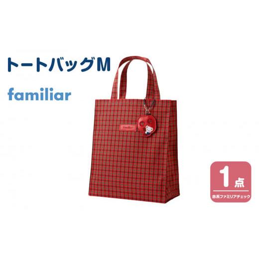 ふるさと納税 カバン トートバッグ 兵庫県 神戸市 トートバッグM（赤系