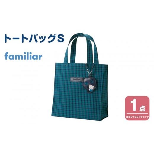 新品　ファミリア　チェックトートバッグ　青 Amazon | ファミリア トートバッグ ブルー チェック familiar XB 青系